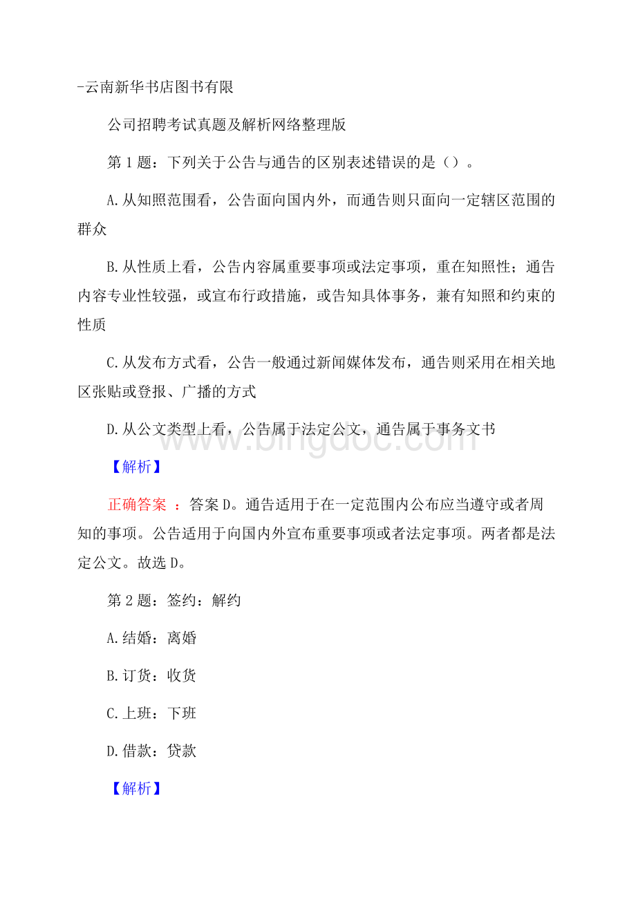 云南新华书店图书有限公司招聘考试真题及解析网络整理版.docx_第1页