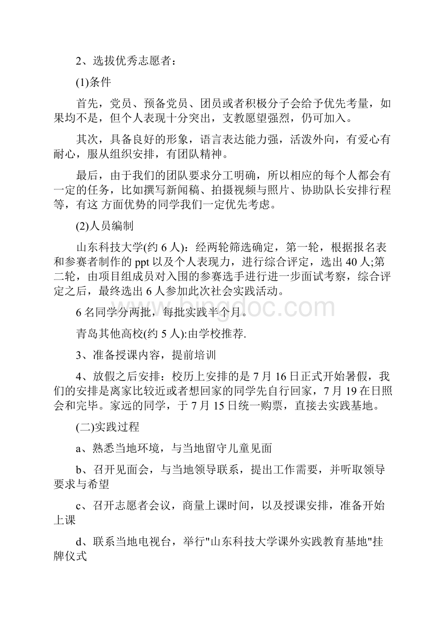 大学生暑期支教社会实践活动策划Word文档格式.docx_第3页