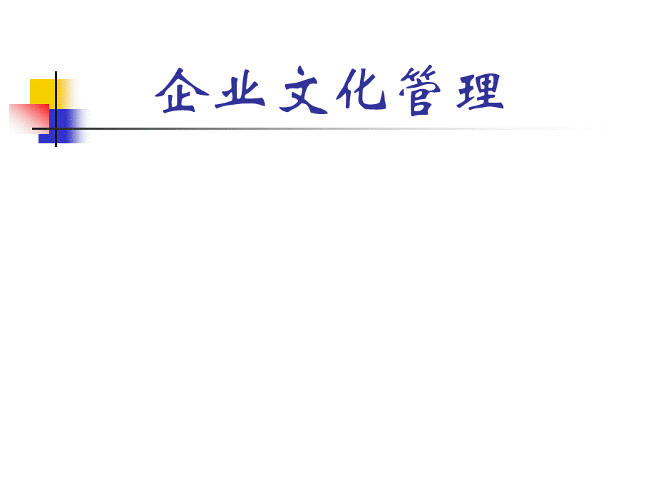 企业文化与管理优质PPT.ppt