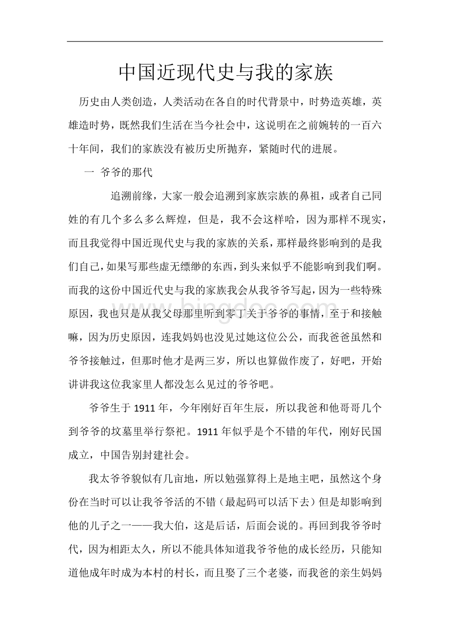 中国近代史我的家族史Word文件下载.docx