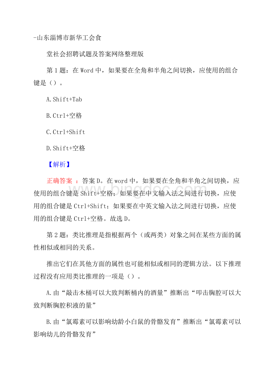 山东淄博市新华工会食堂社会招聘试题及答案网络整理版Word格式文档下载.docx