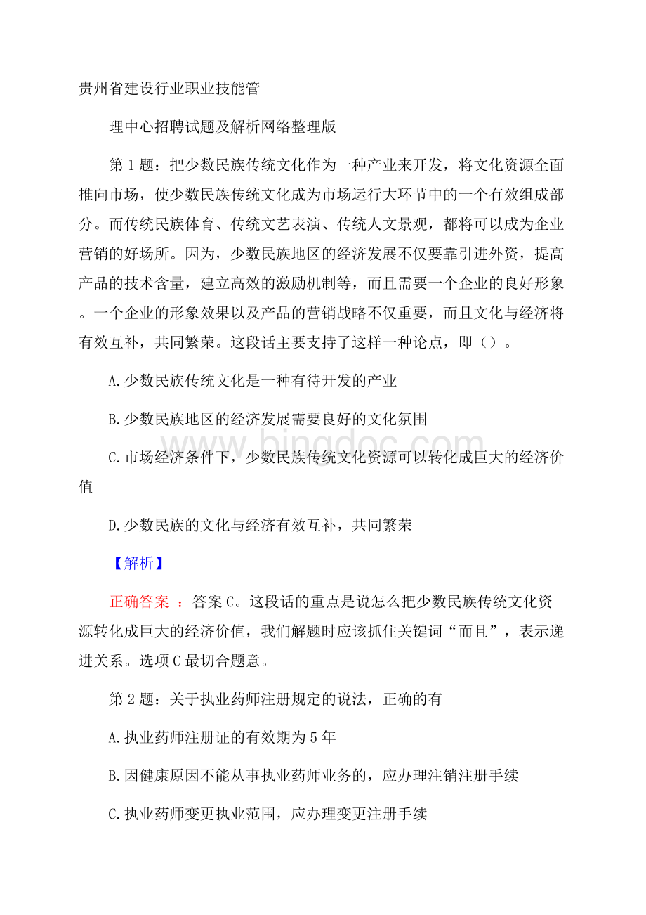 贵州省建设行业职业技能管理中心招聘试题及解析网络整理版Word格式.docx