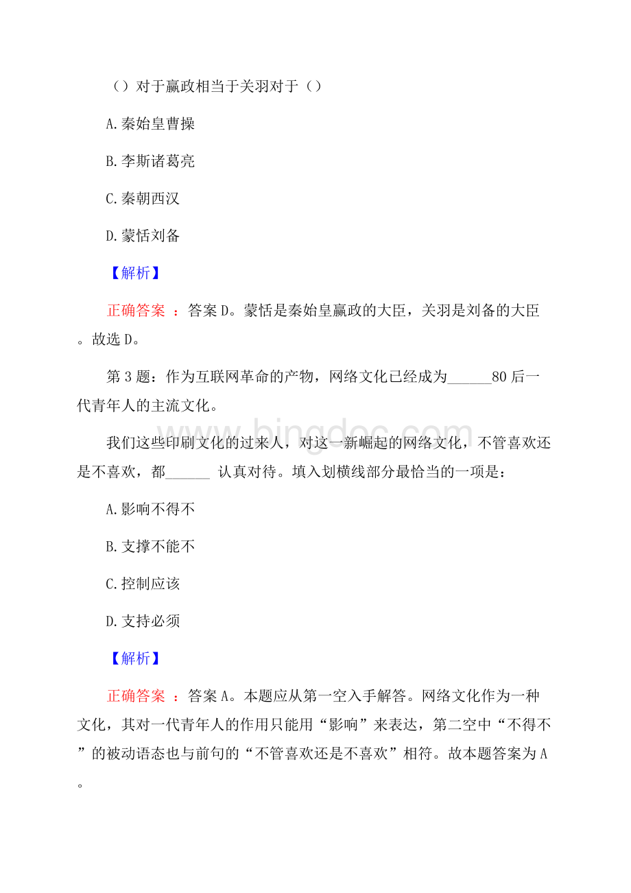 广东佛山市禅城祖庙街道办事处公有企业公开招聘试题及答案网络整理版Word文档下载推荐.docx_第2页