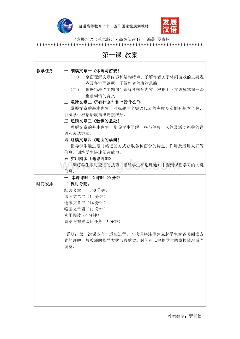 发展汉语(第二版)高级阅读(I)第1课教案.doc_第1页