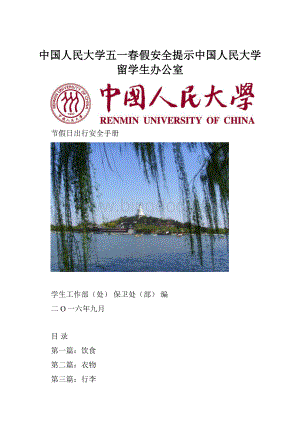 中国人民大学五一春假安全提示中国人民大学留学生办公室.docx