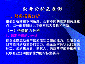 财务分析及案例.ppt