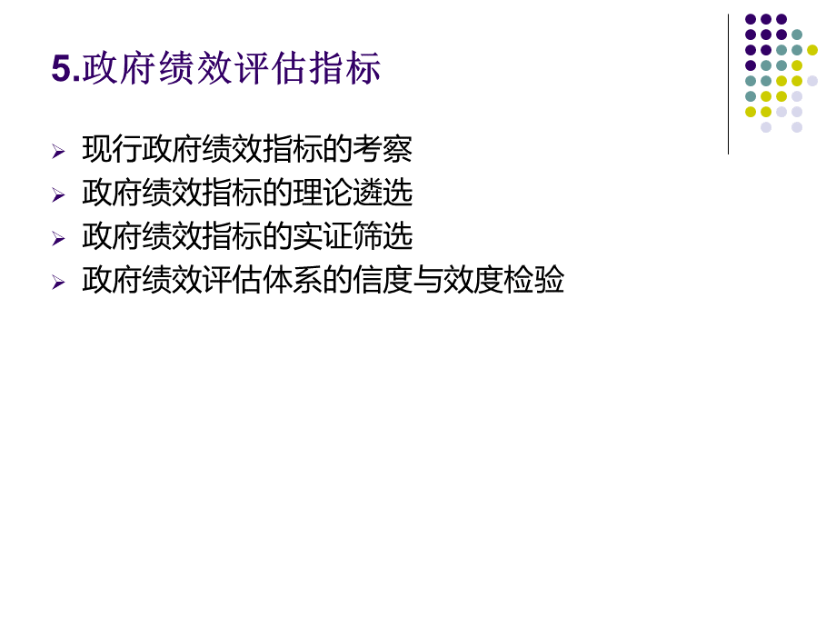 政府绩效评估指标.ppt_第1页