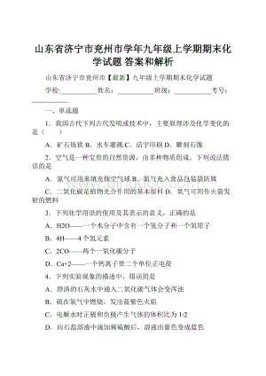 山东省济宁市兖州市学年九年级上学期期末化学试题 答案和解析.docx