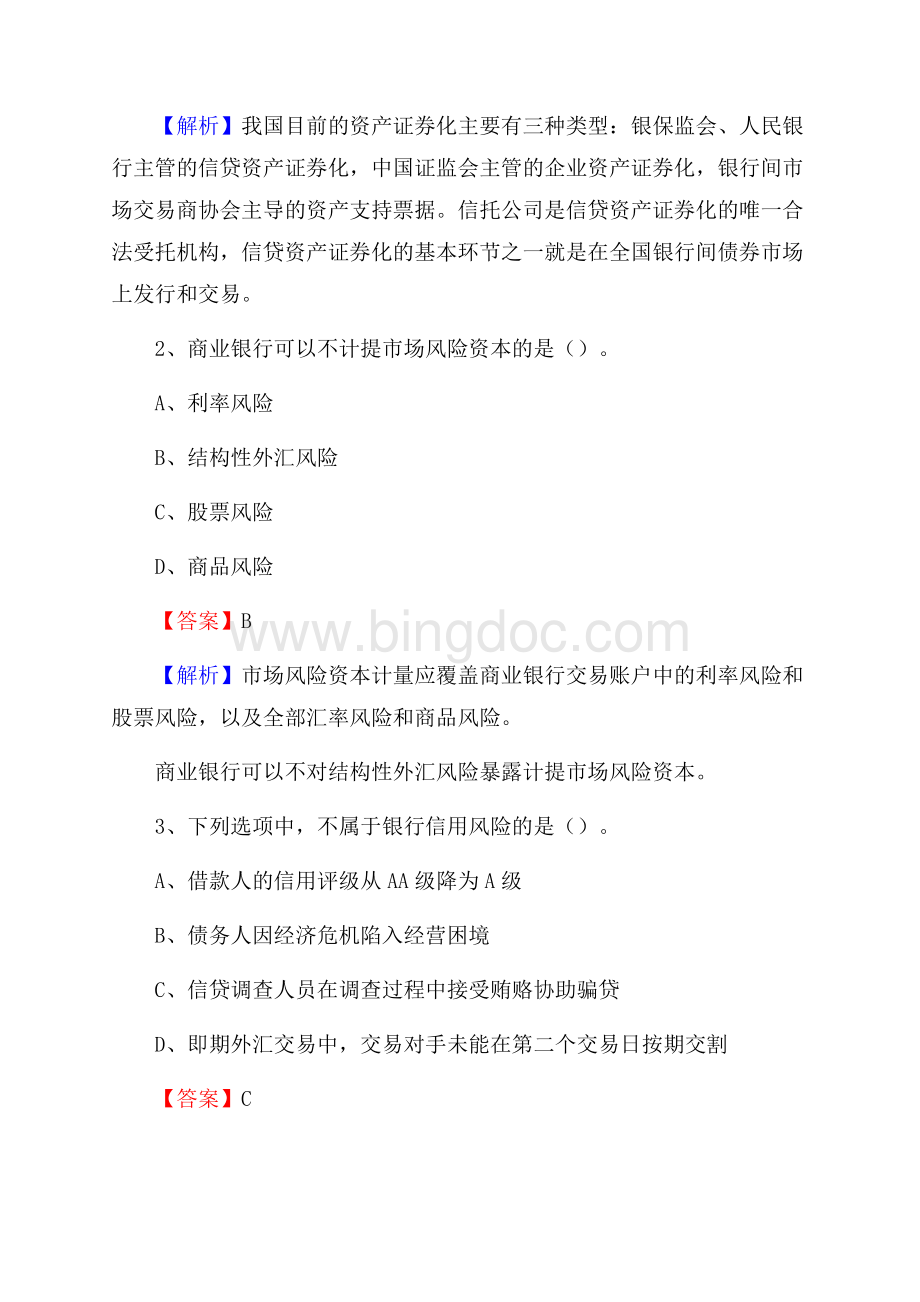 信丰县农业银行招聘考试《银行专业基础知识》试题汇编.docx_第2页