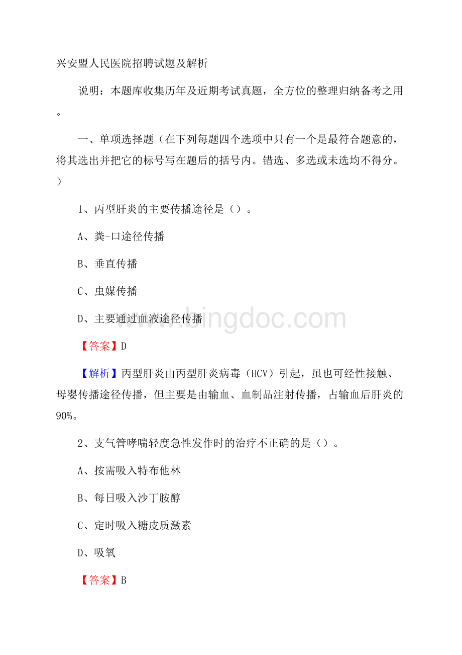 兴安盟人民医院招聘试题及解析Word文件下载.docx