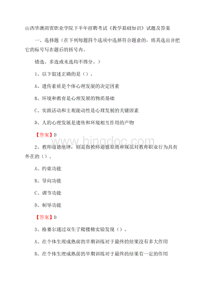 山西华澳商贸职业学院下半年招聘考试《教学基础知识》试题及答案.docx