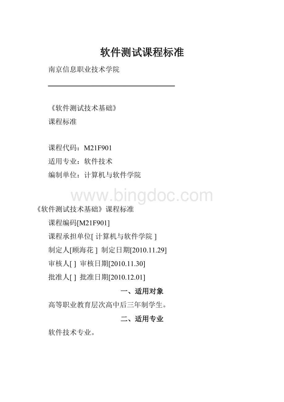 软件测试课程标准Word文件下载.docx