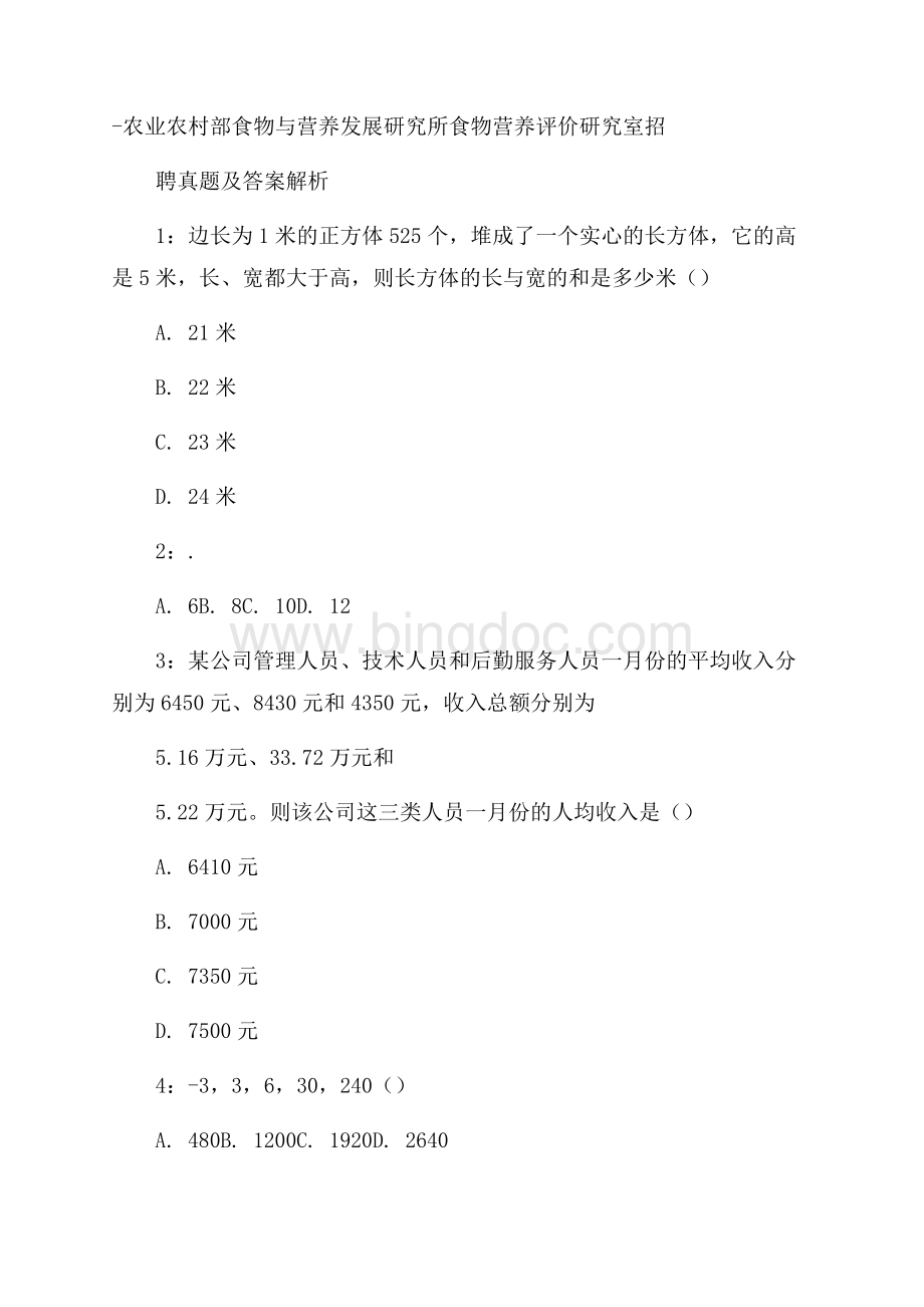 农业农村部食物与营养发展研究所食物营养评价研究室招聘真题及答案解析.docx_第1页