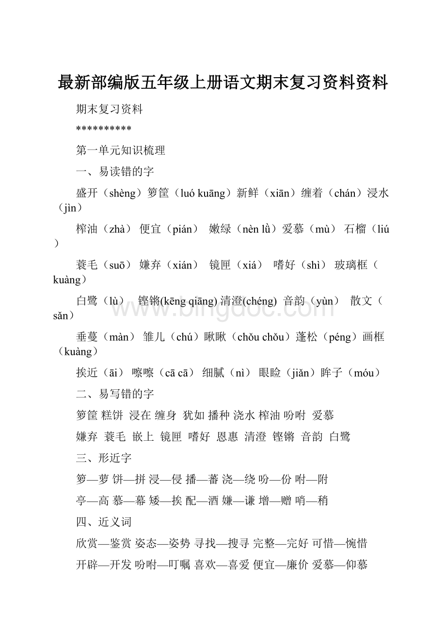 最新部编版五年级上册语文期末复习资料资料.docx_第1页