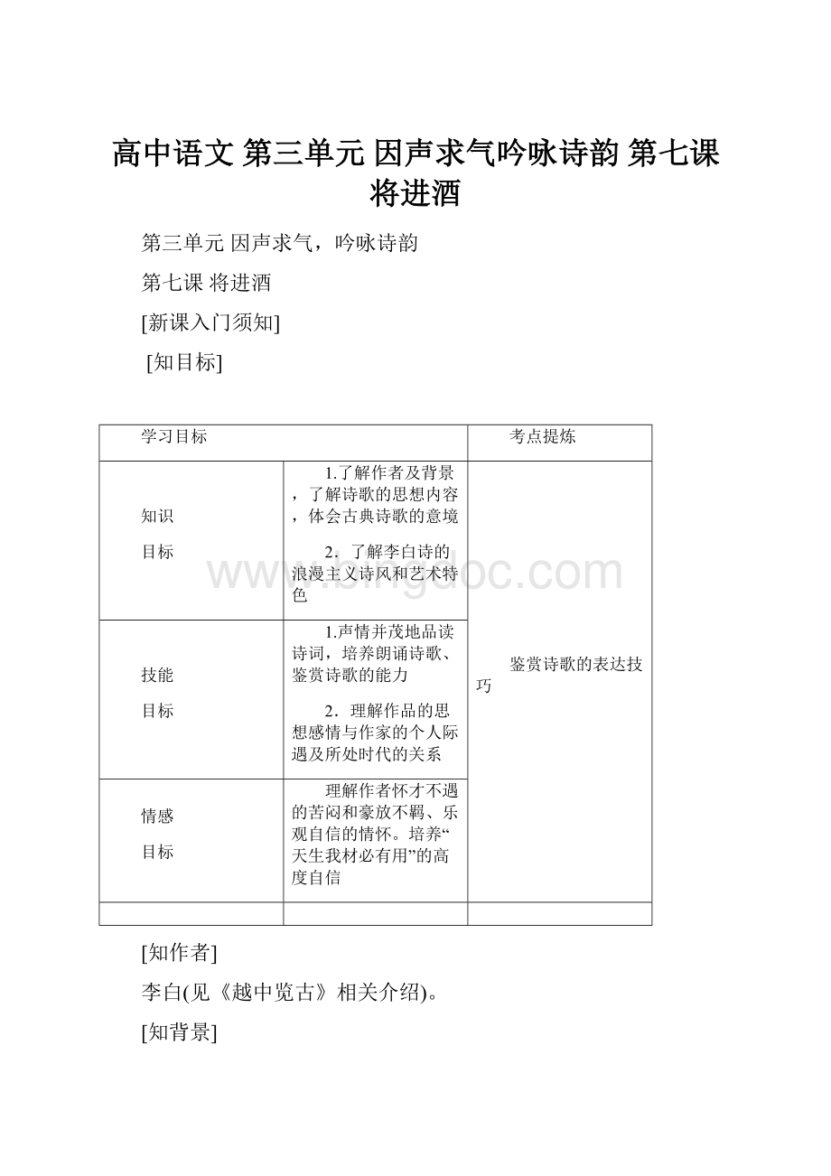 高中语文 第三单元 因声求气吟咏诗韵 第七课 将进酒文档格式.docx