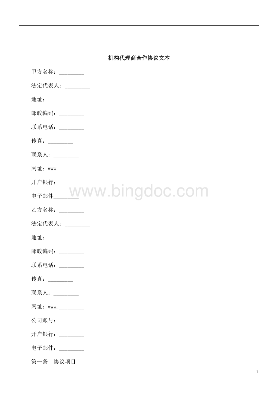 刑法诉讼机构代理商合作协议文本.doc_第1页