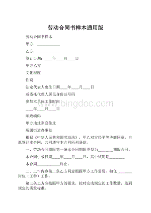 劳动合同书样本通用版.docx