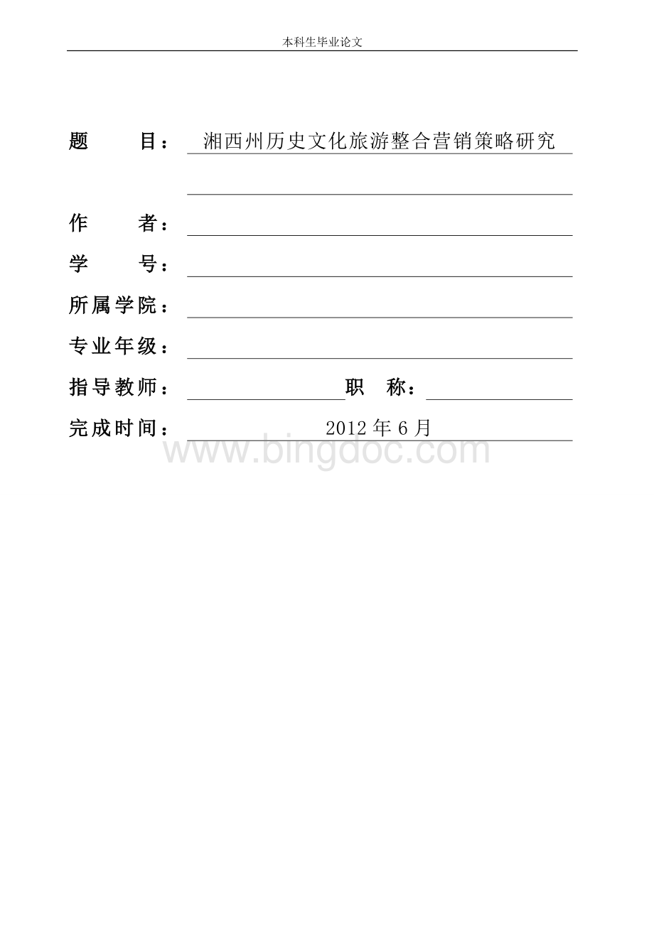 湘西州历史文化旅游整合营销策略研究Word文件下载.doc_第1页