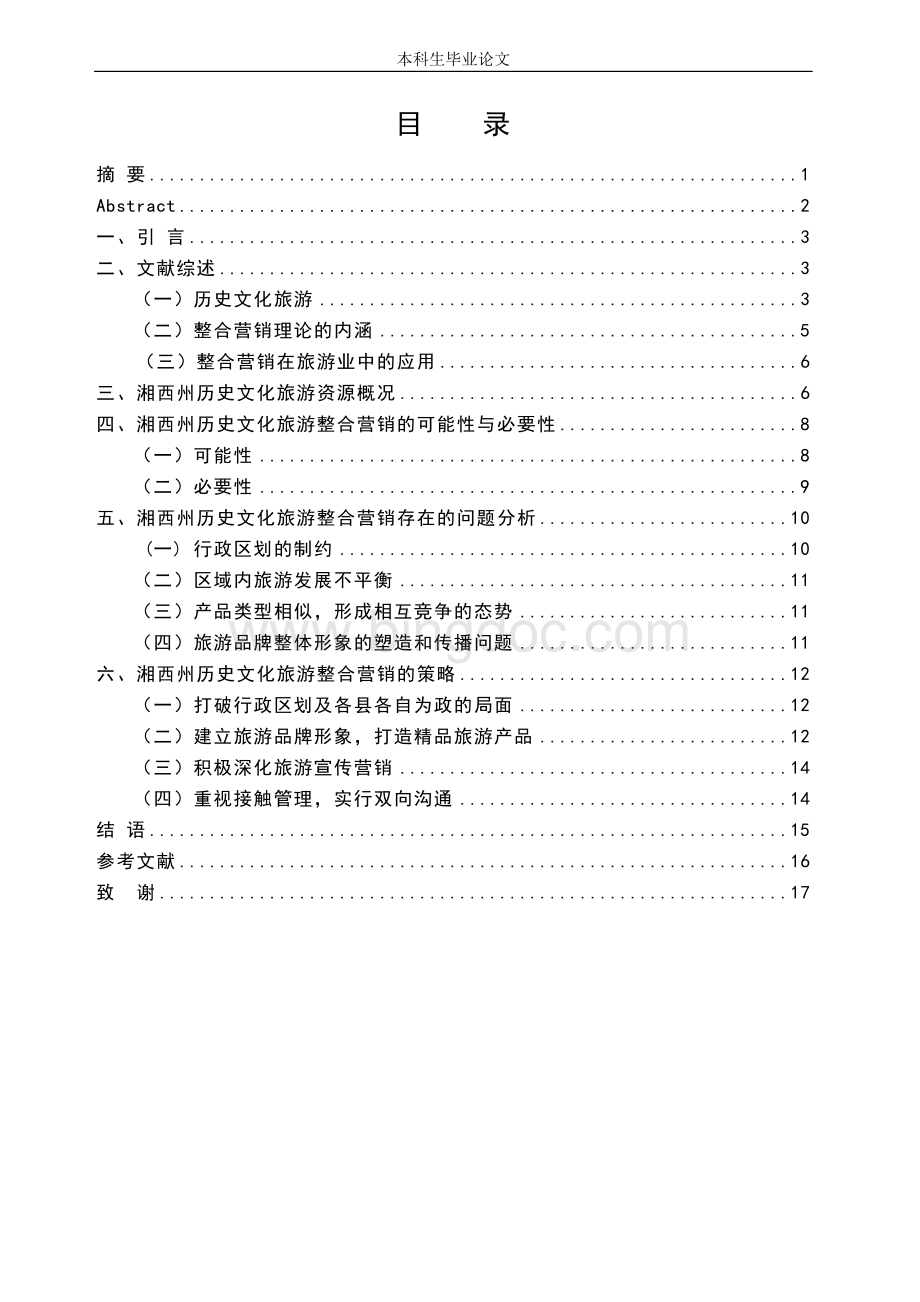 湘西州历史文化旅游整合营销策略研究.doc_第3页