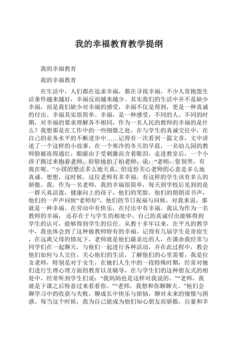 我的幸福教育教学提纲.docx