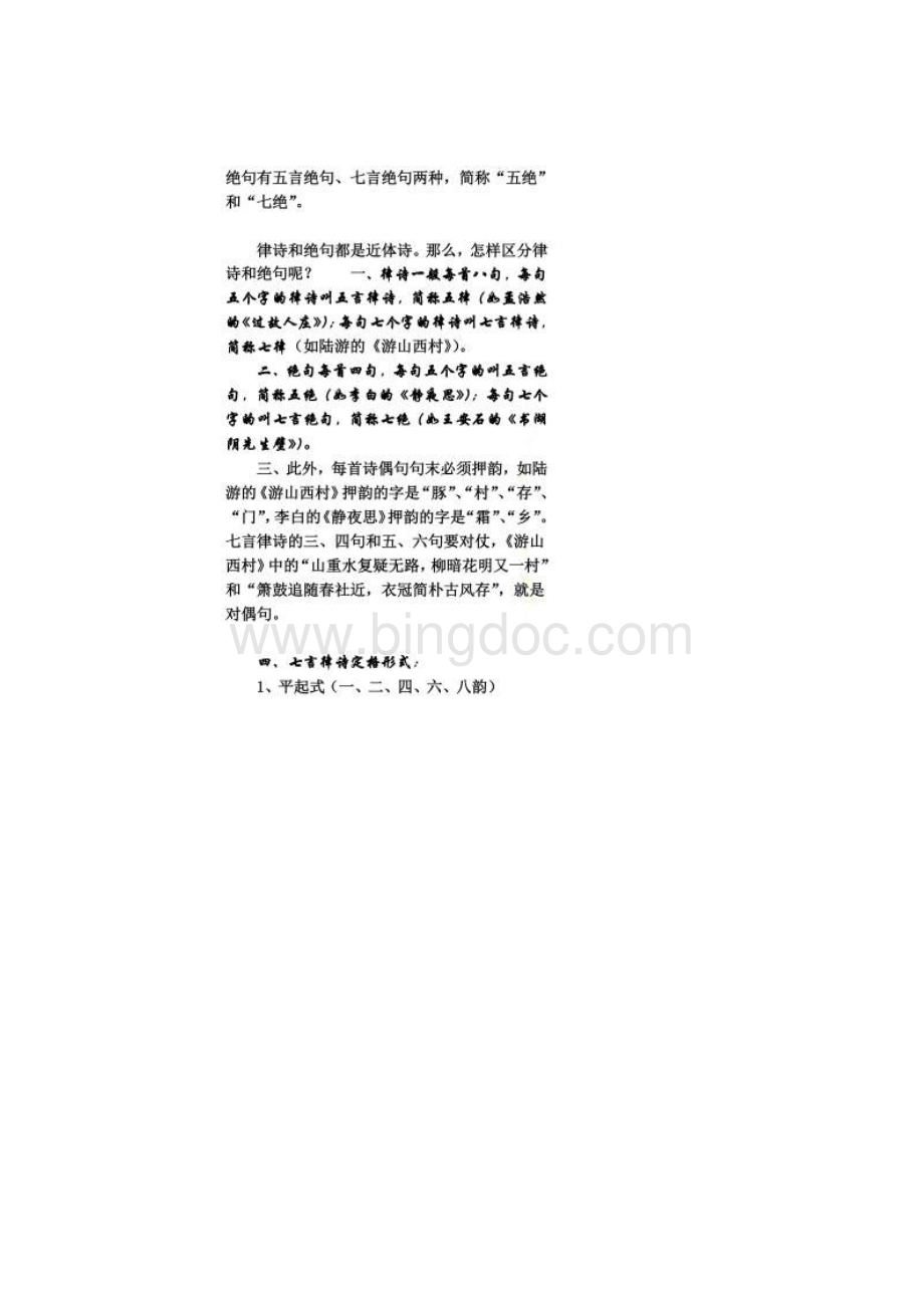 律诗和绝句的一些基本知识.docx_第2页