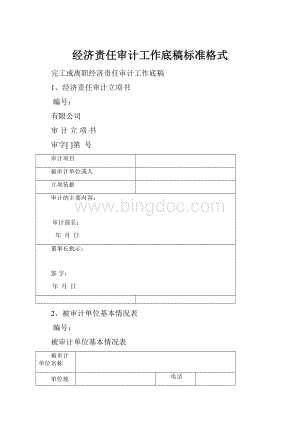 经济责任审计工作底稿标准格式.docx