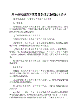 集中控制型消防应急疏散指示系统技术要求.docx