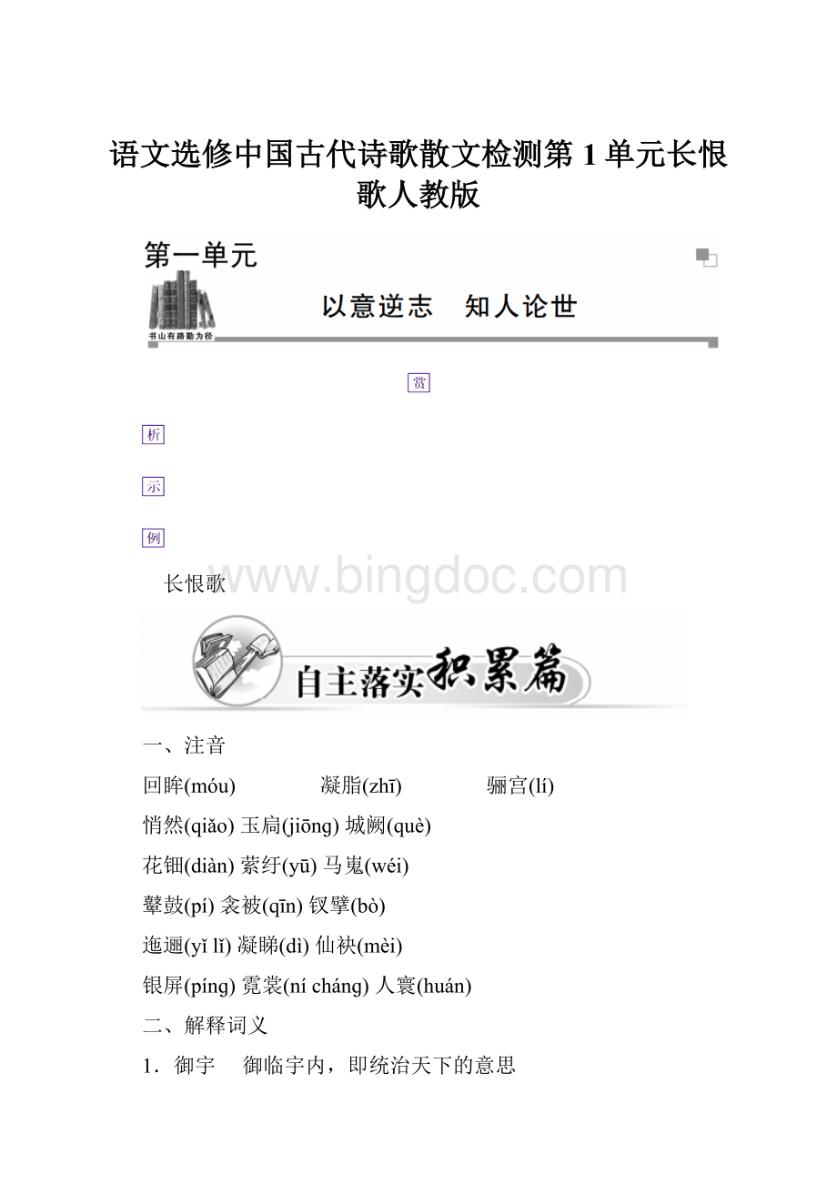 语文选修中国古代诗歌散文检测第1单元长恨歌人教版.docx_第1页