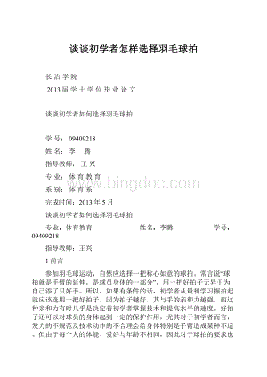 谈谈初学者怎样选择羽毛球拍.docx