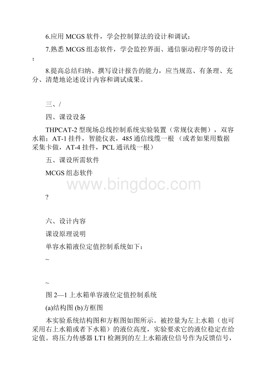 课程设计单容水箱液位控制MCGSWord文档下载推荐.docx_第3页