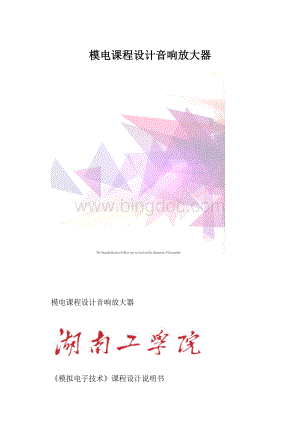 模电课程设计音响放大器Word格式.docx