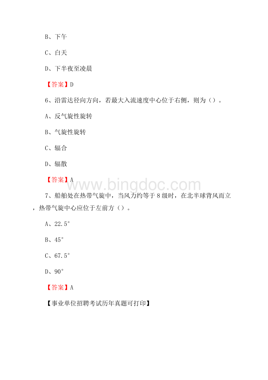 浙江省温州市瓯海区气象部门事业单位招聘《气象专业基础知识》 真题库Word格式.docx_第3页