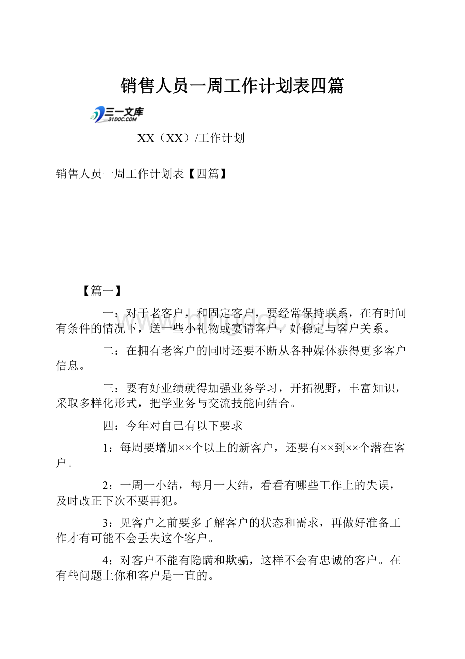 销售人员一周工作计划表四篇.docx_第1页