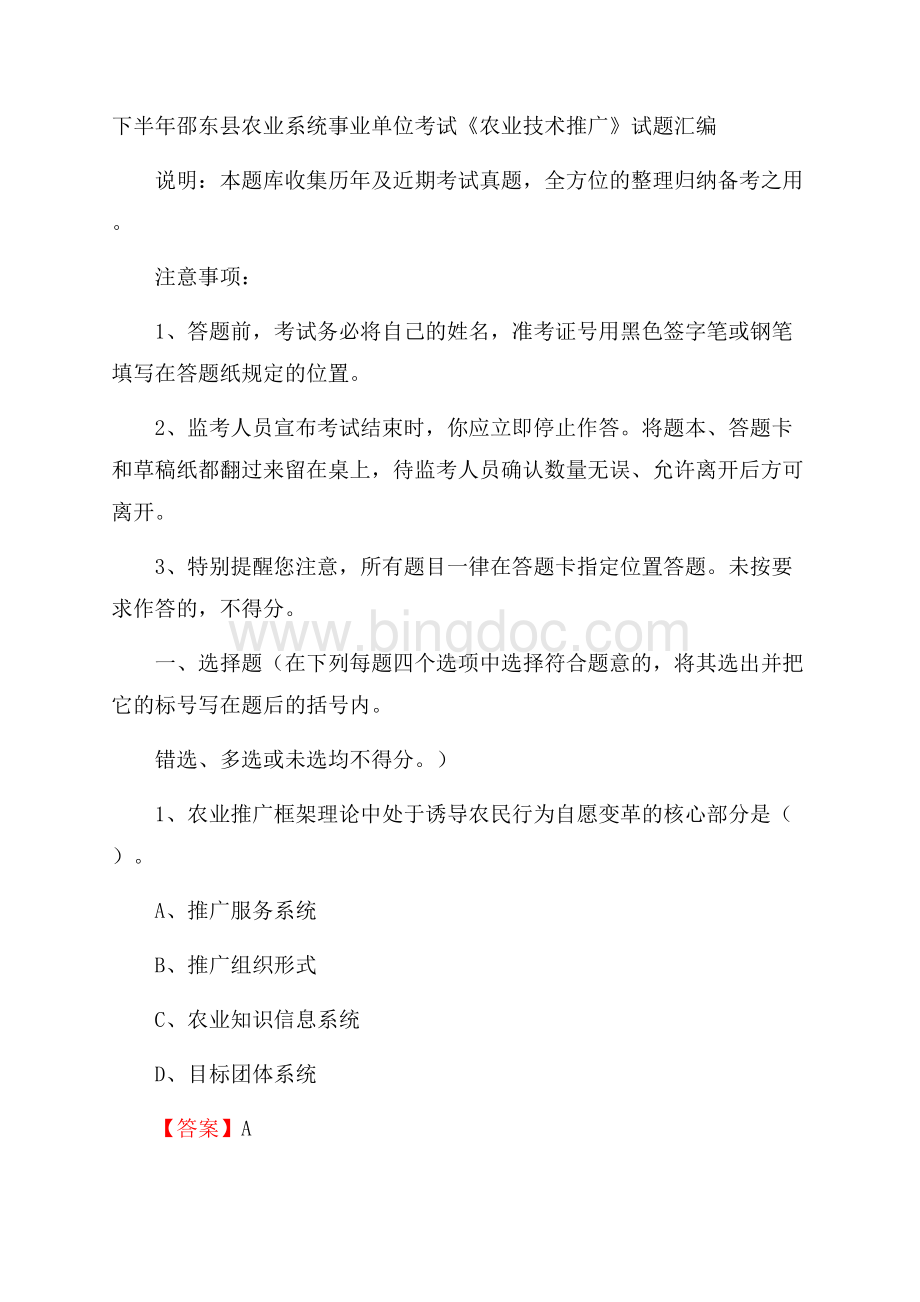 下半年邵东县农业系统事业单位考试《农业技术推广》试题汇编Word格式文档下载.docx_第1页