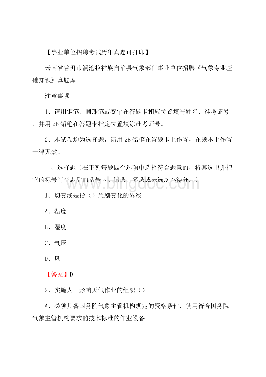 云南省普洱市澜沧拉祜族自治县气象部门事业单位招聘《气象专业基础知识》 真题库.docx