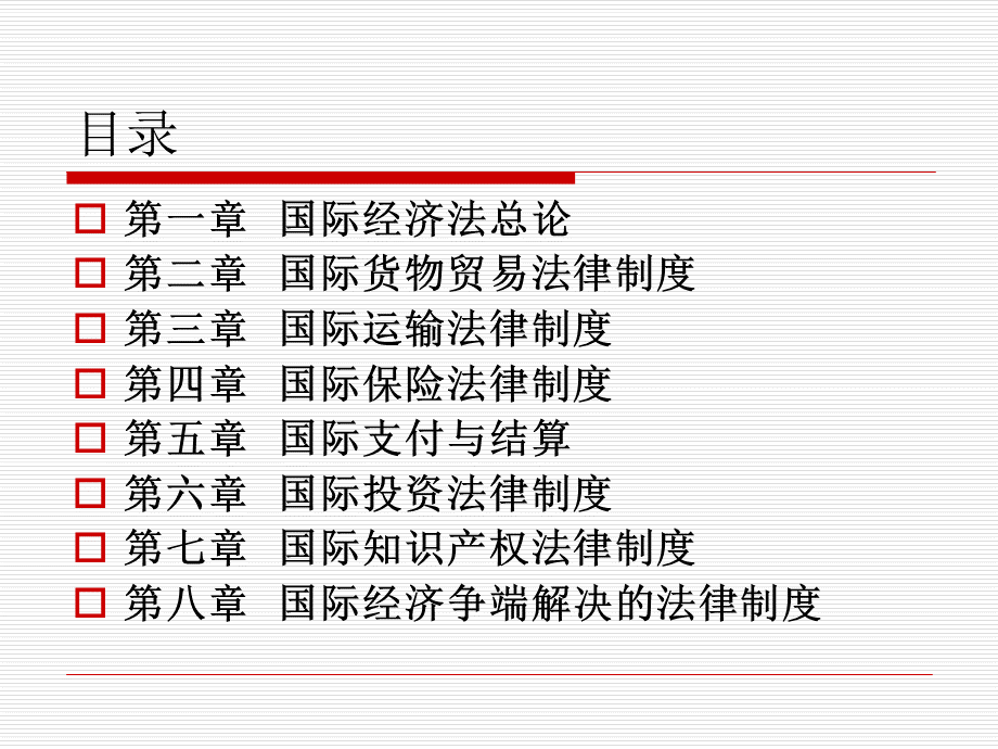 国际经济法-选修课课件PPT课件下载推荐.ppt_第2页