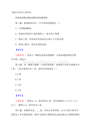 温州市劳动人事争议仲裁院招聘试题及解析网络整理版.docx