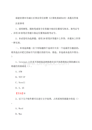 福建省莆田市涵江区事业单位招聘《计算机基础知识》真题及答案Word文档下载推荐.docx