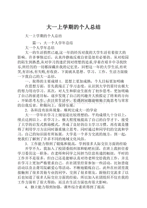 大一上学期的个人总结.docx