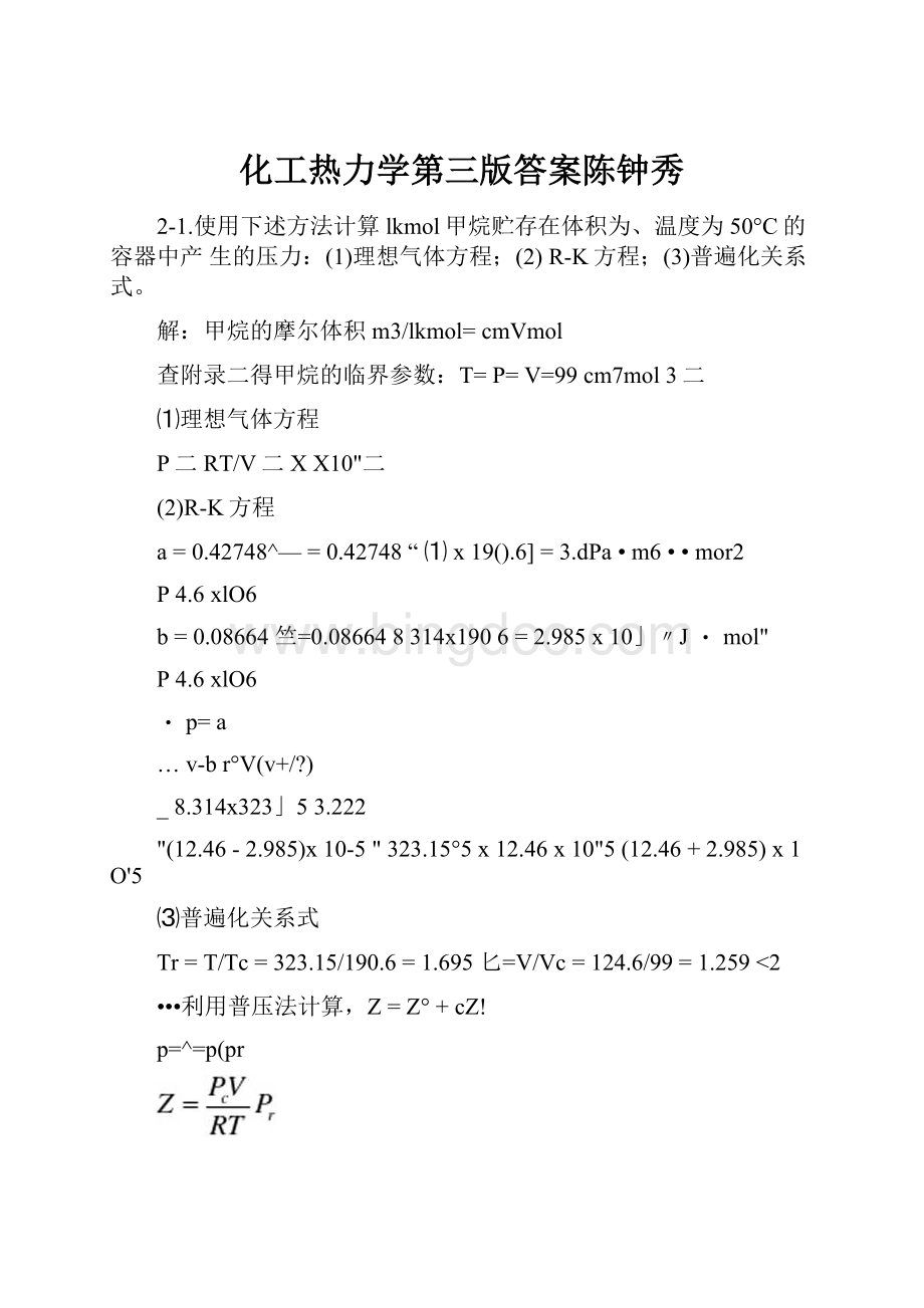 化工热力学第三版答案陈钟秀文档格式.docx_第1页