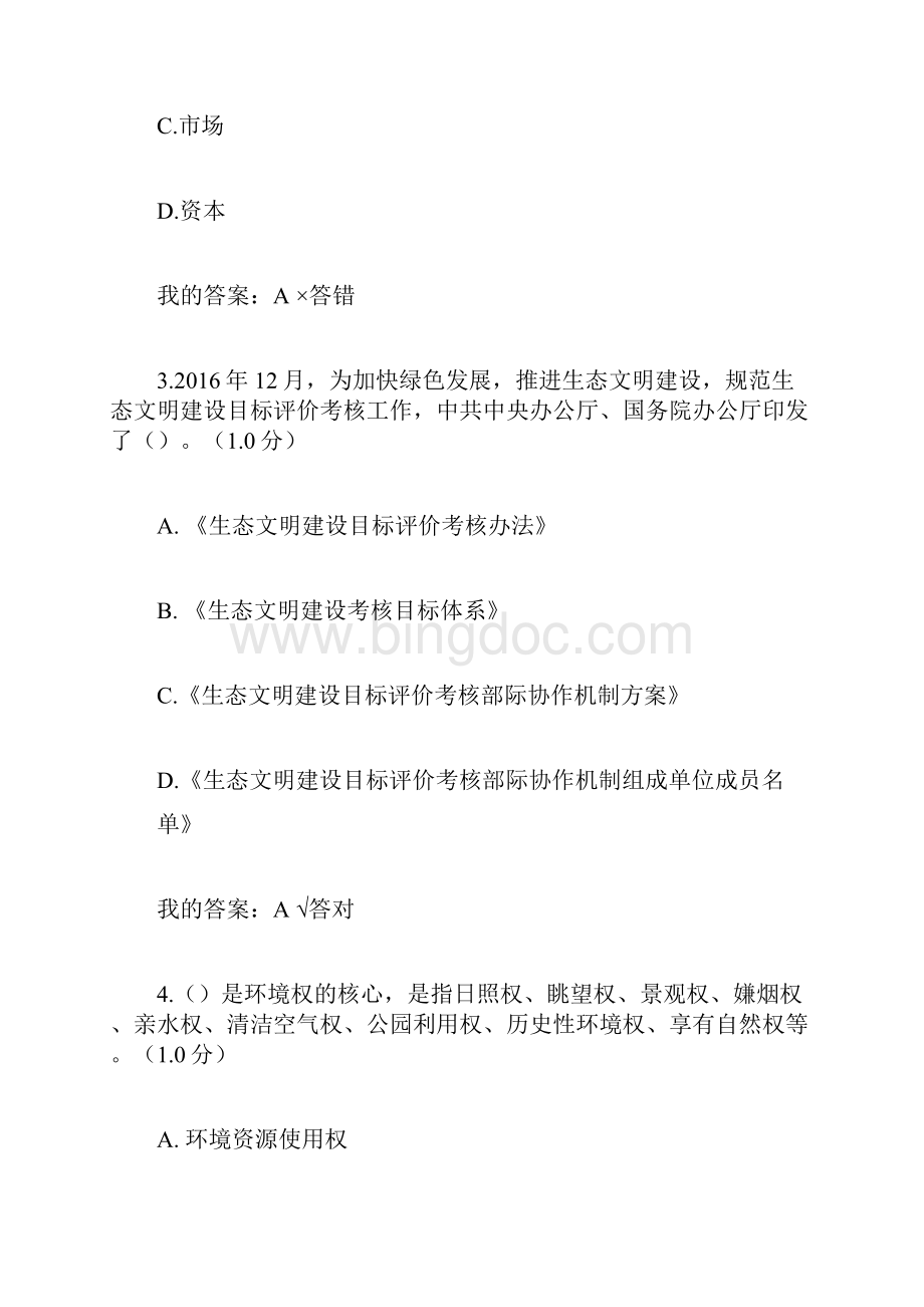 专业技术继续教育生态文明建设试题及答案文档格式.docx_第2页