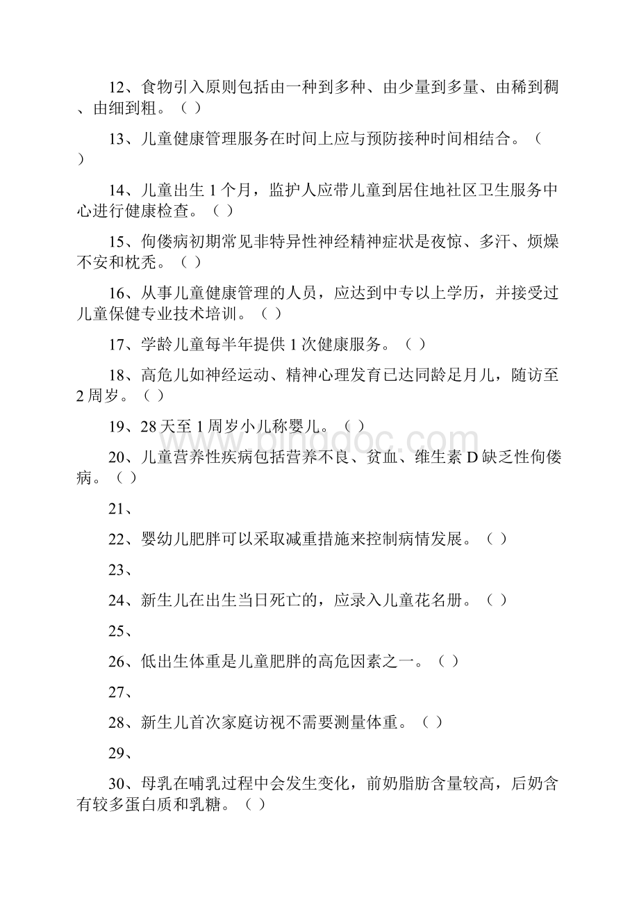 4儿童保健试题汇总.docx_第2页