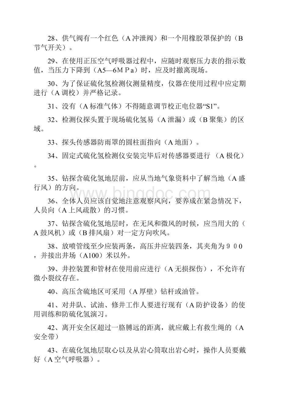 硫化氢试题答案全Word格式文档下载.docx_第3页