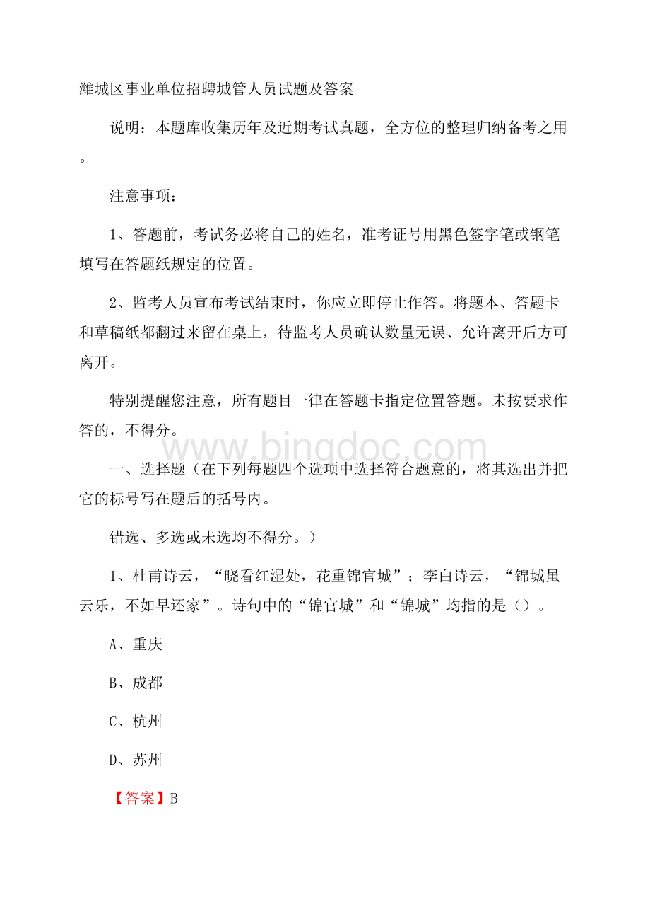 潍城区事业单位招聘城管人员试题及答案.docx_第1页