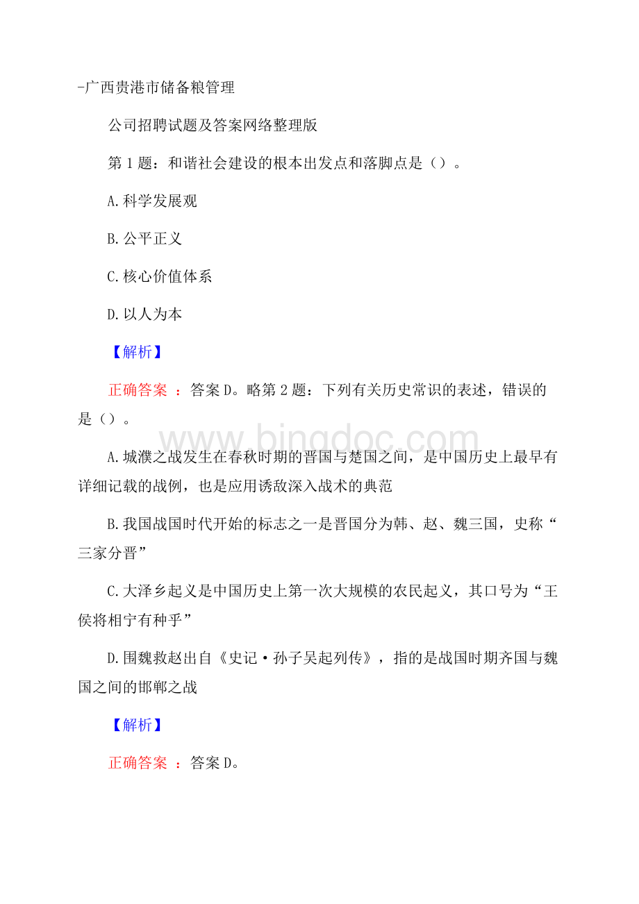 广西贵港市储备粮管理公司招聘试题及答案网络整理版.docx_第1页