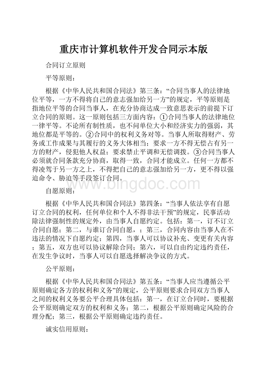 重庆市计算机软件开发合同示本版.docx