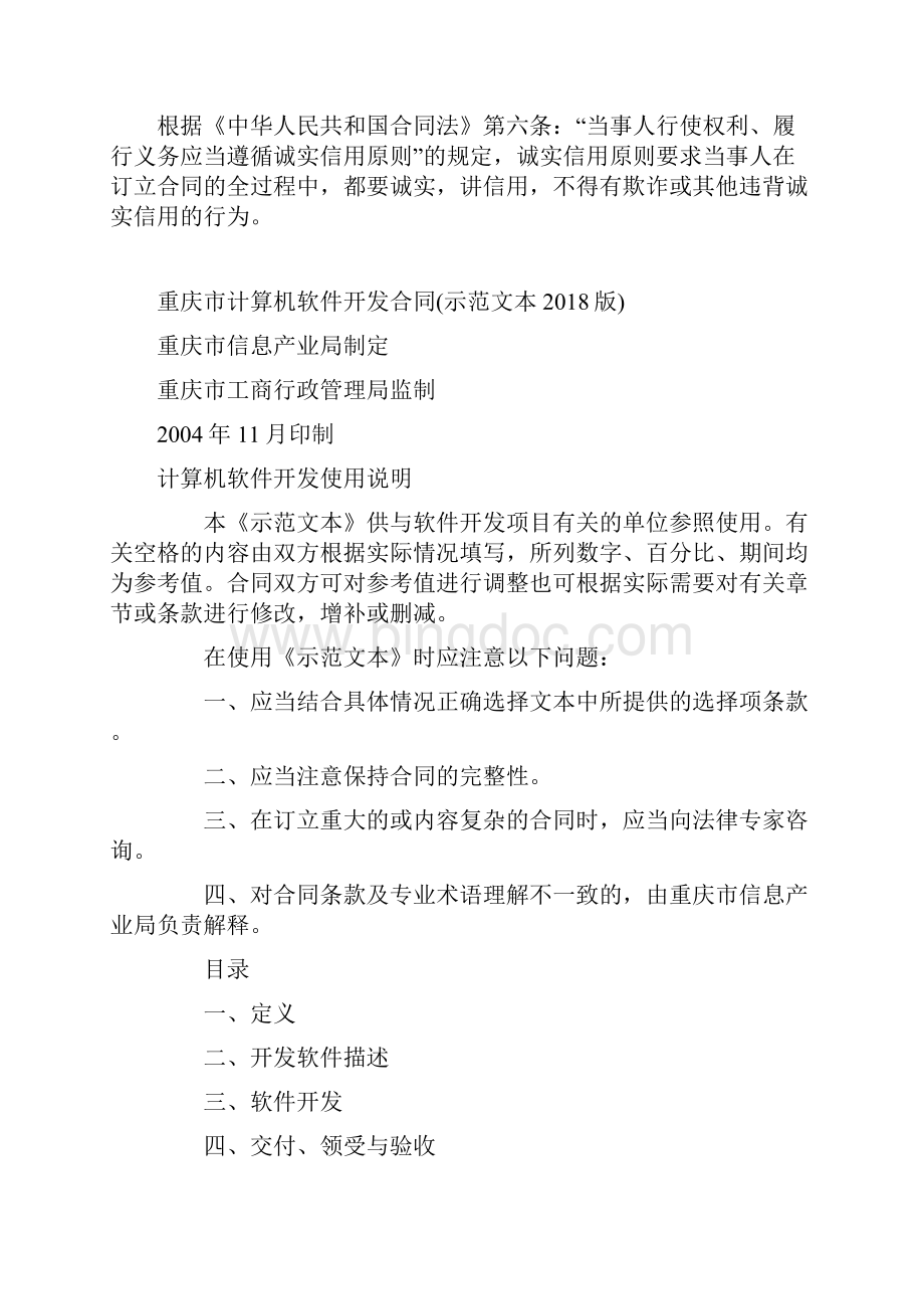 重庆市计算机软件开发合同示本版Word格式文档下载.docx_第2页