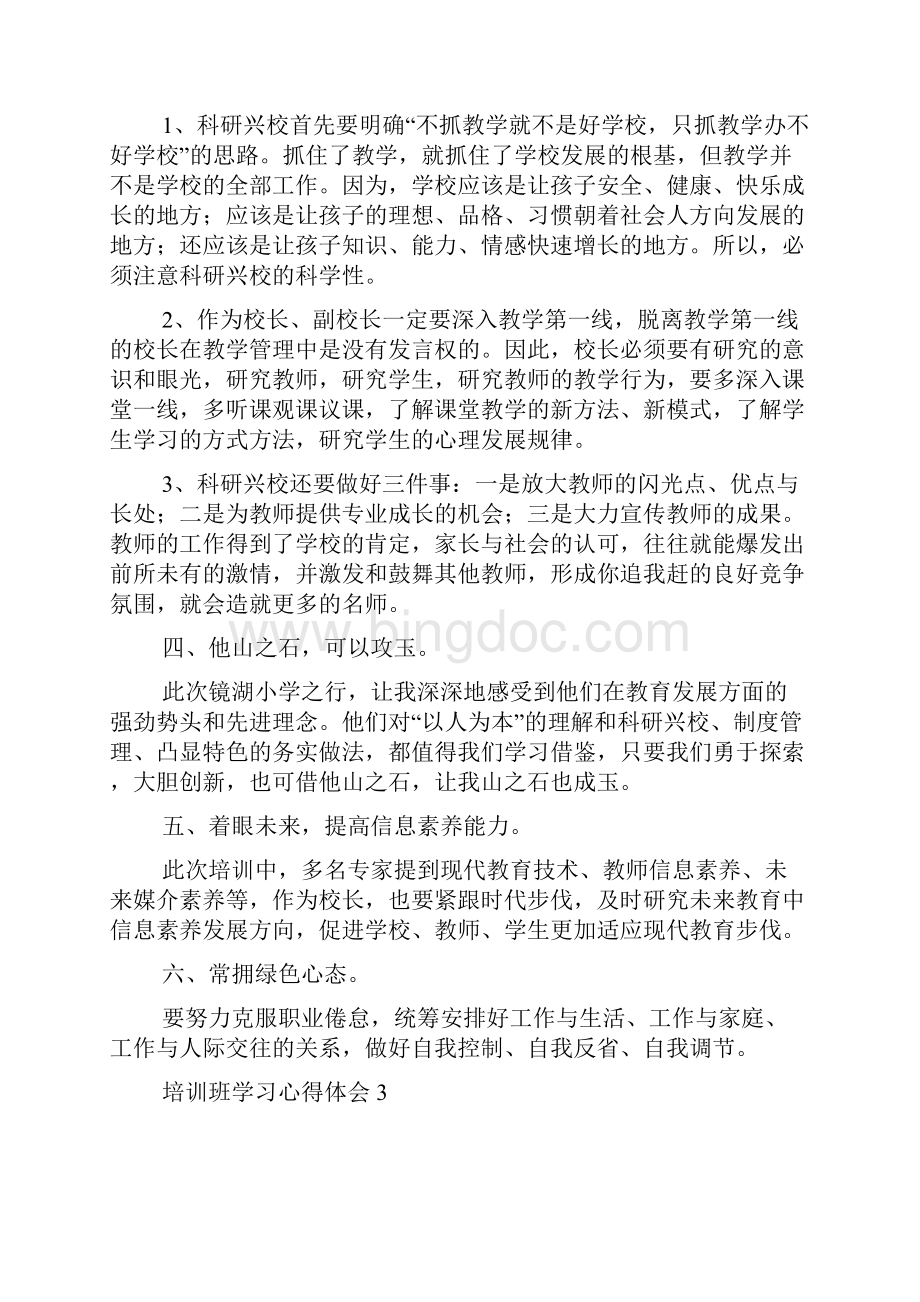 培训班学习心得体会范文通用6篇Word文件下载.docx_第3页