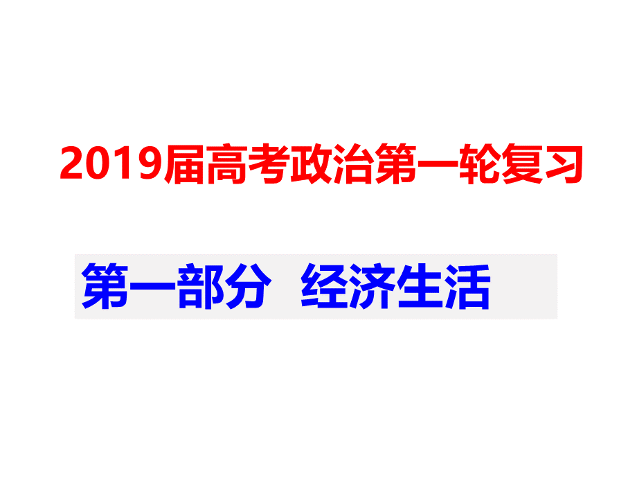 经济生活第一课pptPPT课件下载推荐.pptx_第1页