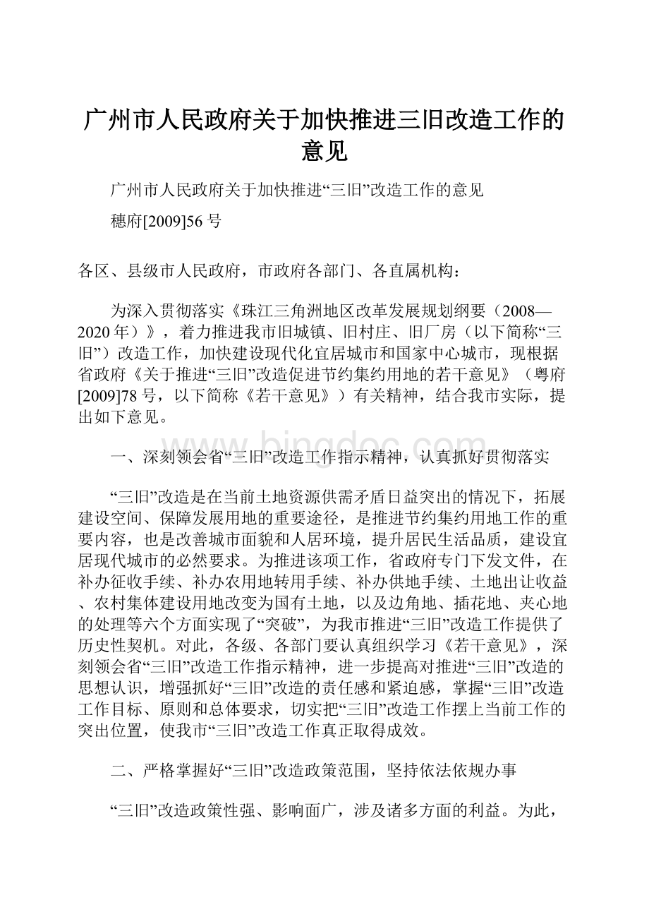 广州市人民政府关于加快推进三旧改造工作的意见Word文档格式.docx_第1页